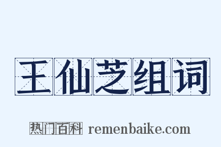 王仙芝组词是什么意思的图片